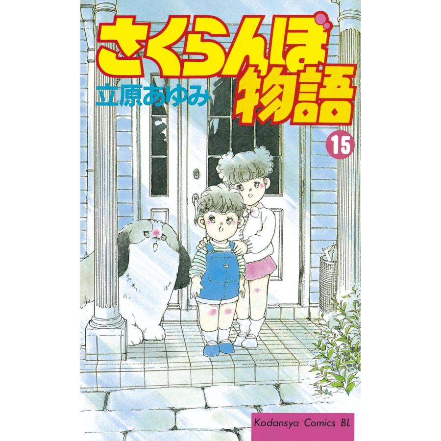 さくらんぼ物語 (15) 電子書籍版 / 立原あゆみ | 