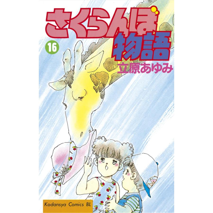 さくらんぼ物語 (16) 電子書籍版 / 立原あゆみ | 