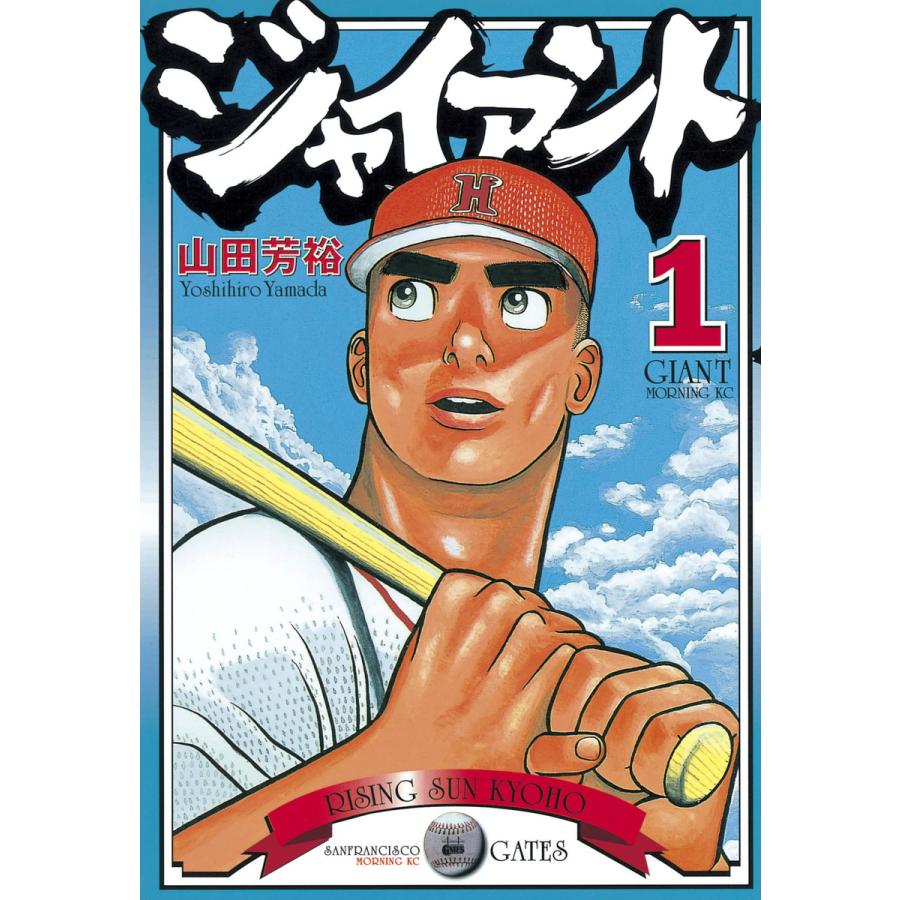 ジャイアント (1) 電子書籍版 / 山田 芳裕 | 