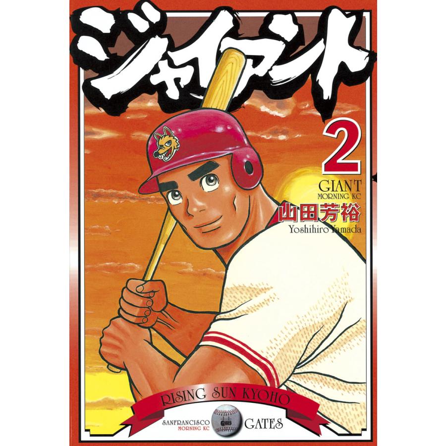 ジャイアント (2) 電子書籍版 / 山田 芳裕 | 