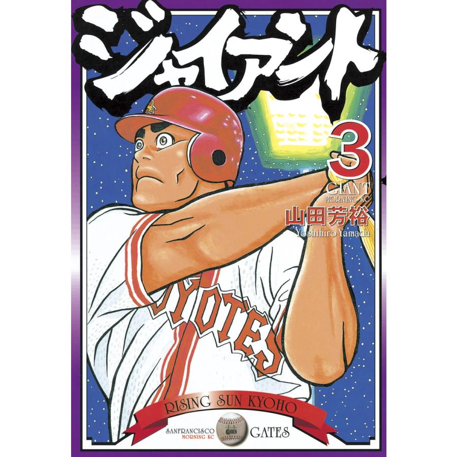 ジャイアント (3) 電子書籍版 / 山田 芳裕 | 