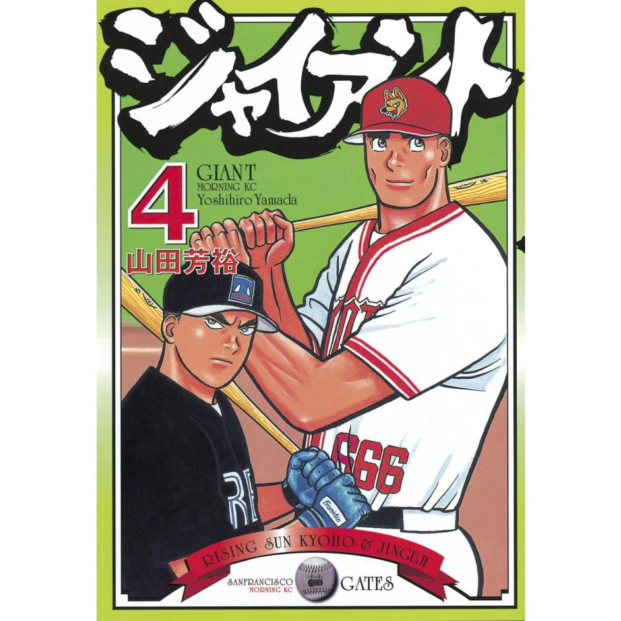 ジャイアント (4) 電子書籍版 / 山田 芳裕 | 