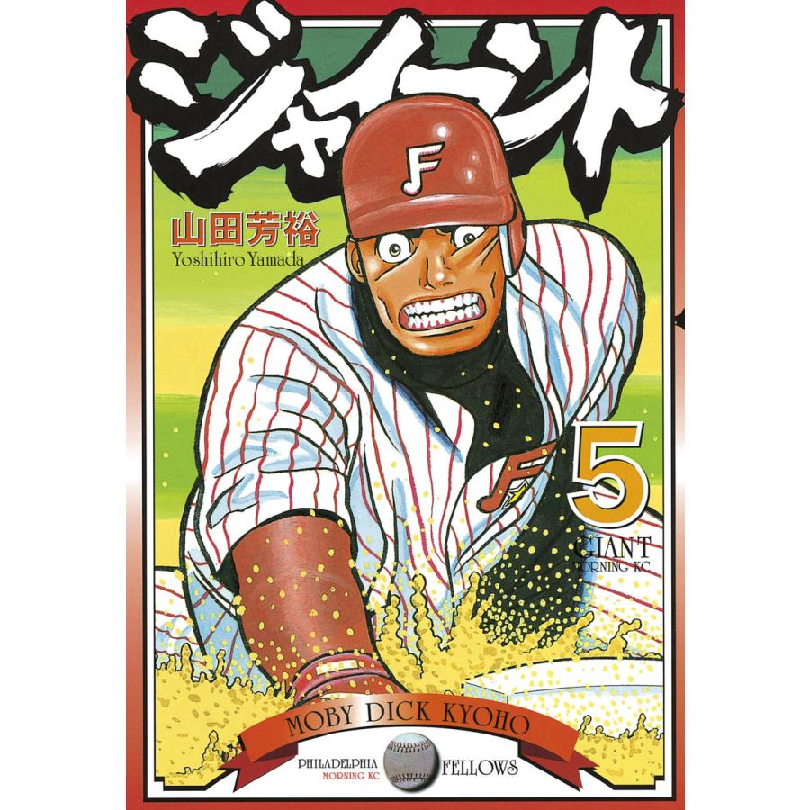 ジャイアント (5) 電子書籍版 / 山田 芳裕 | 