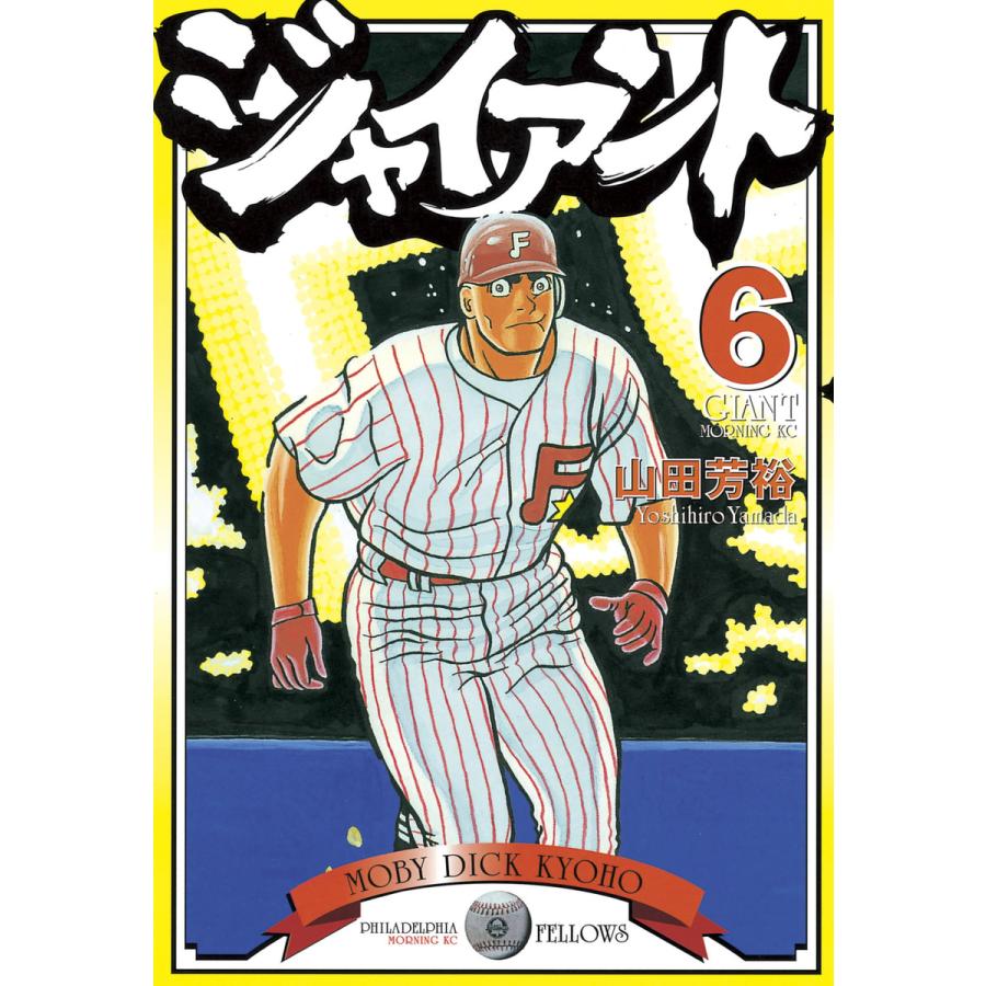 ジャイアント (6) 電子書籍版 / 山田 芳裕 | 