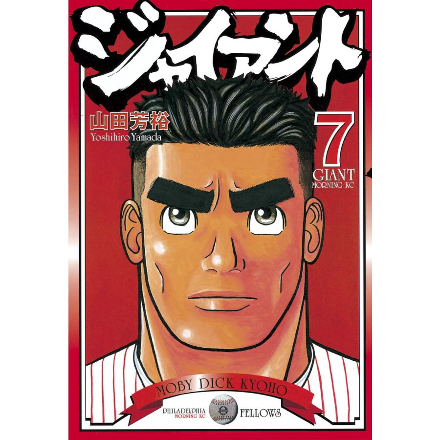 ジャイアント (7) 電子書籍版 / 山田 芳裕 | 