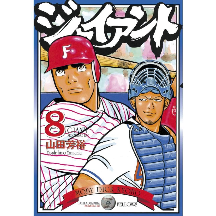 ジャイアント (8) 電子書籍版 / 山田 芳裕 | 