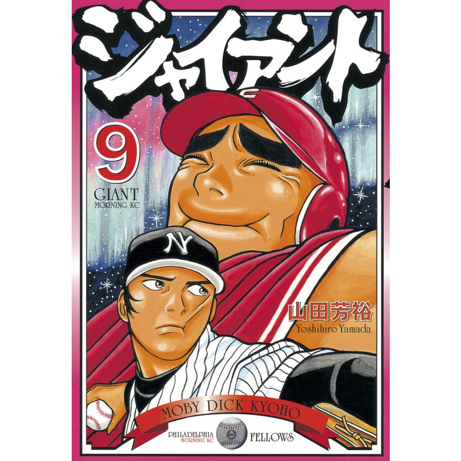 ジャイアント (9) 電子書籍版 / 山田 芳裕 | 