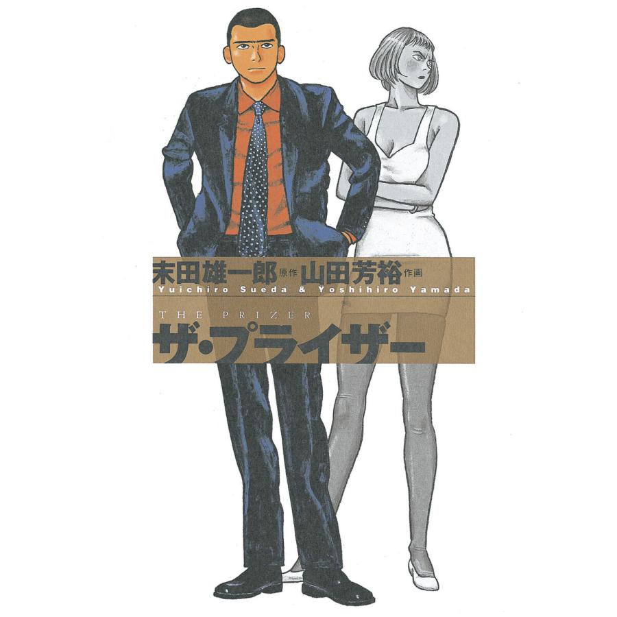 ザ・プライザー 電子書籍版 / 原作:末田雄一郎 画:山田芳裕 | 