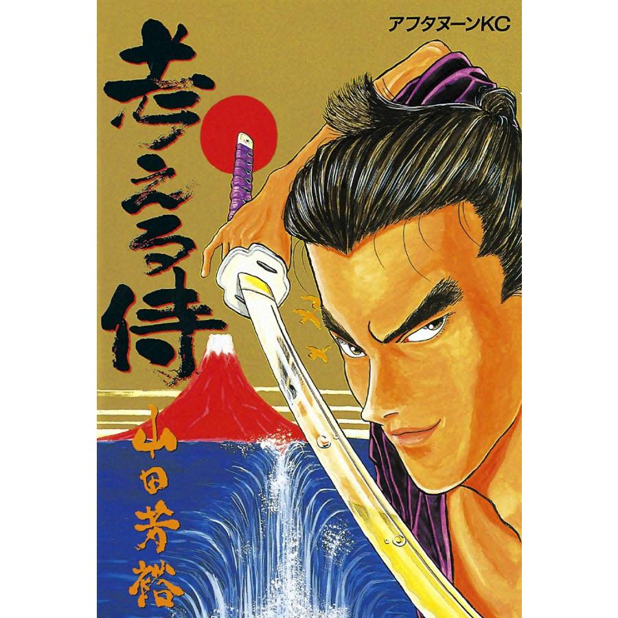 考える侍 電子書籍版 / 山田芳裕 | 