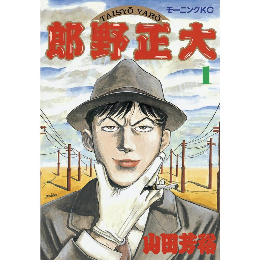 大正野郎 (1) 電子書籍版 / 山田芳裕 | 