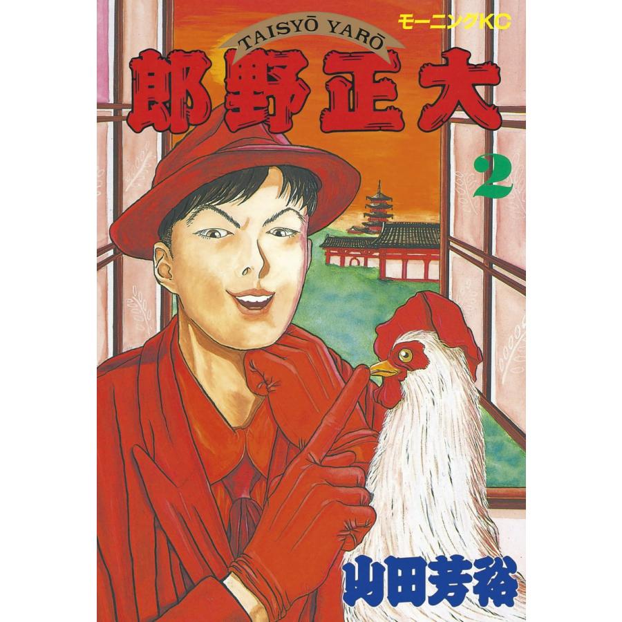 大正野郎 (2) 電子書籍版 / 山田芳裕 | 
