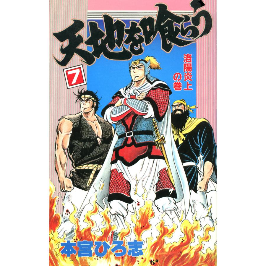 本宮ひろ志 天地を喰らう（コミック、アニメ本） | 本、雑誌、コミック