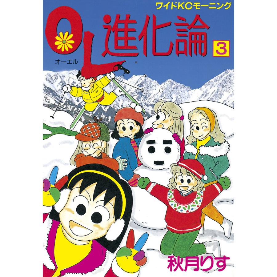Ol進化論 3 電子書籍版 秋月 りす B Ebookjapan 通販 Yahoo ショッピング
