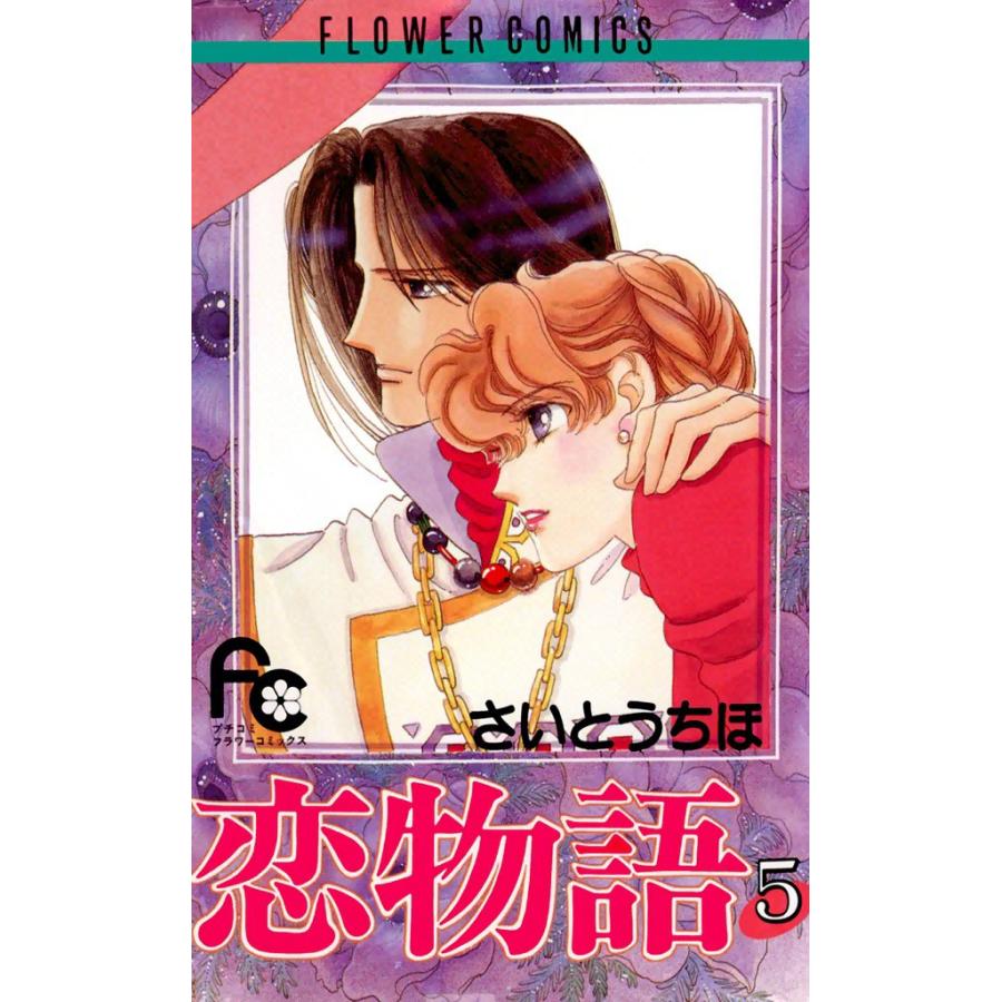 恋物語 (5) 電子書籍版 / さいとう ちほ | 