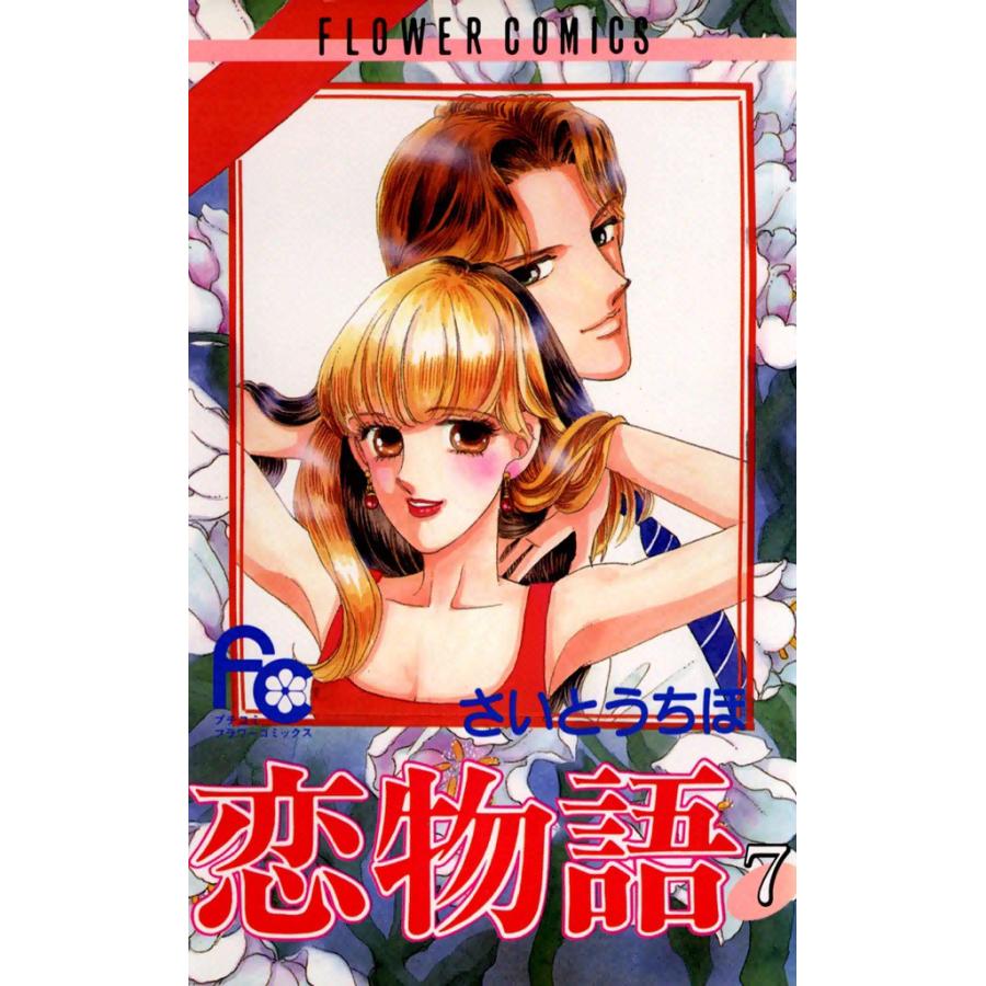 恋物語 (7) 電子書籍版 / さいとう ちほ | 