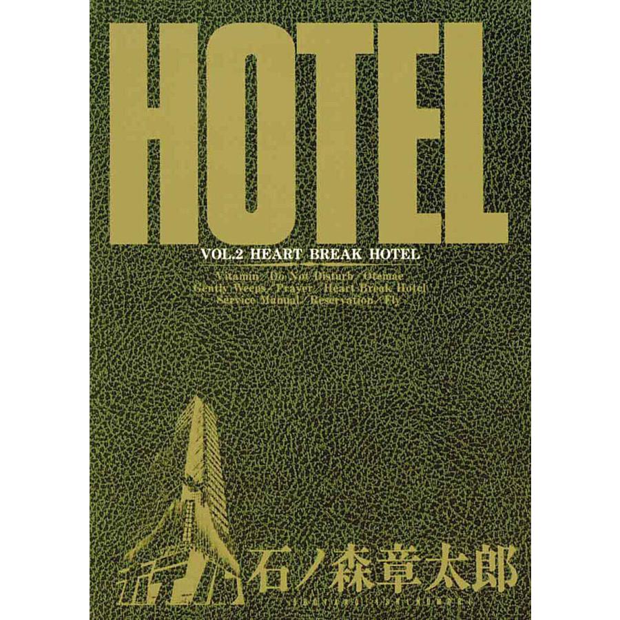 ホテル ビッグコミック版 (2) 電子書籍版 / 石ノ森章太郎 | 