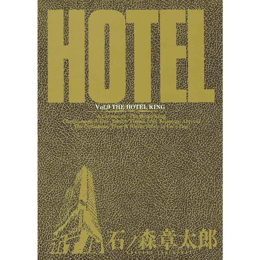ホテル ビッグコミック版 (9) 電子書籍版 / 石ノ森章太郎 | 