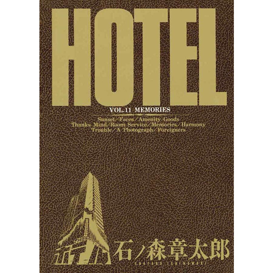 ホテル ビッグコミック版 (11) 電子書籍版 / 石ノ森章太郎 | 