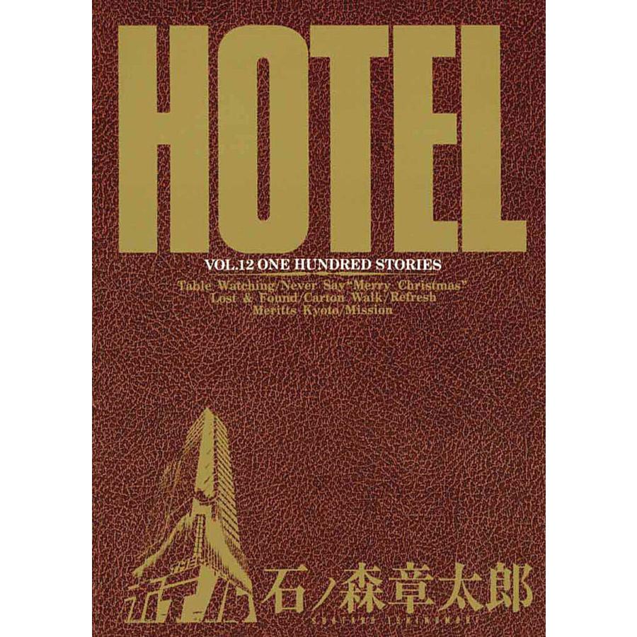 ホテル ビッグコミック版 (12) 電子書籍版 / 石ノ森章太郎 | 