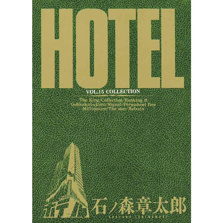ホテル ビッグコミック版 (15) 電子書籍版 / 石ノ森章太郎 | 