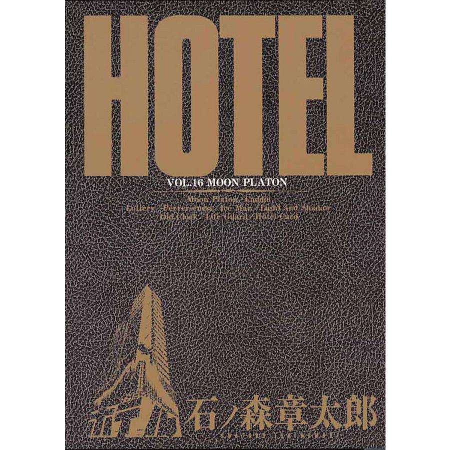 ホテル ビッグコミック版 (16) 電子書籍版 / 石ノ森章太郎 | 