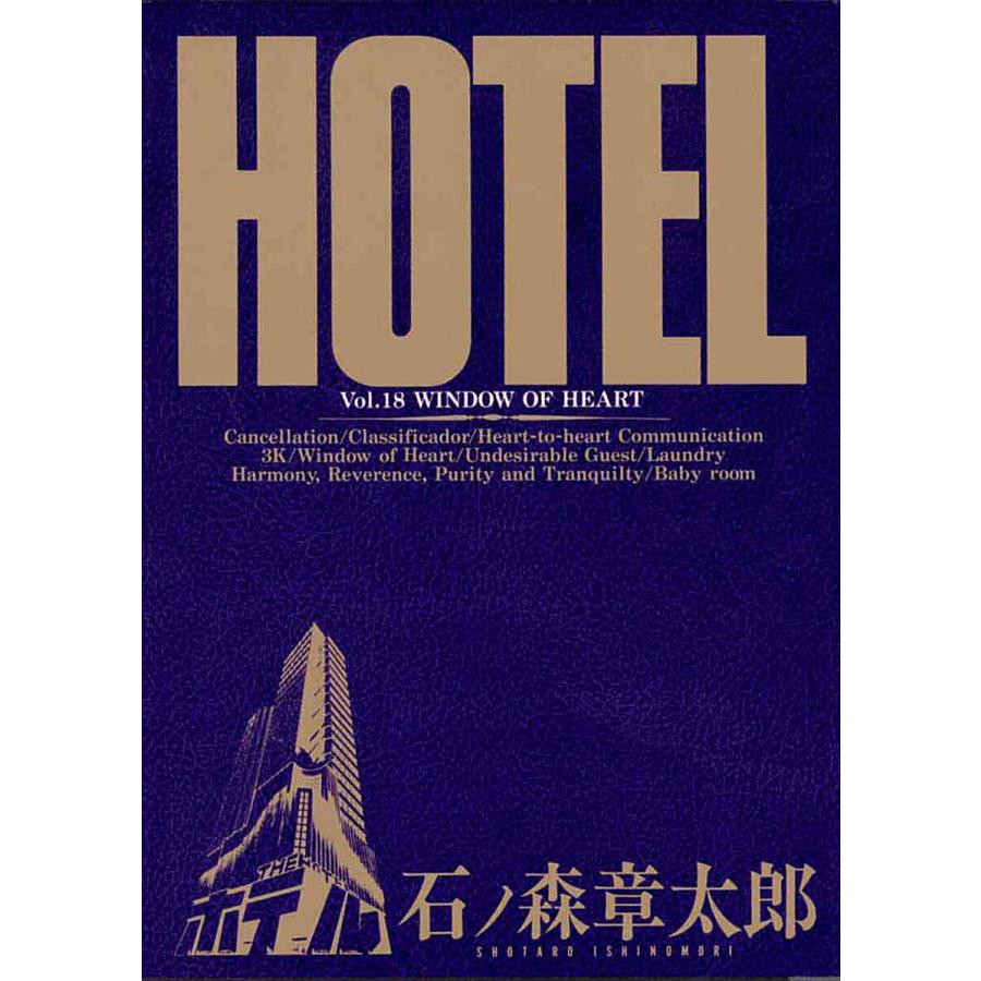 ホテル ビッグコミック版 (18) 電子書籍版 / 石ノ森章太郎 | 