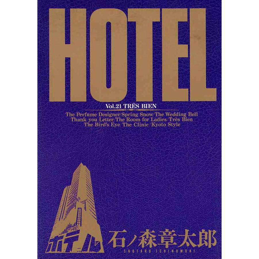 ホテル ビッグコミック版 (21) 電子書籍版 / 石ノ森章太郎 | 