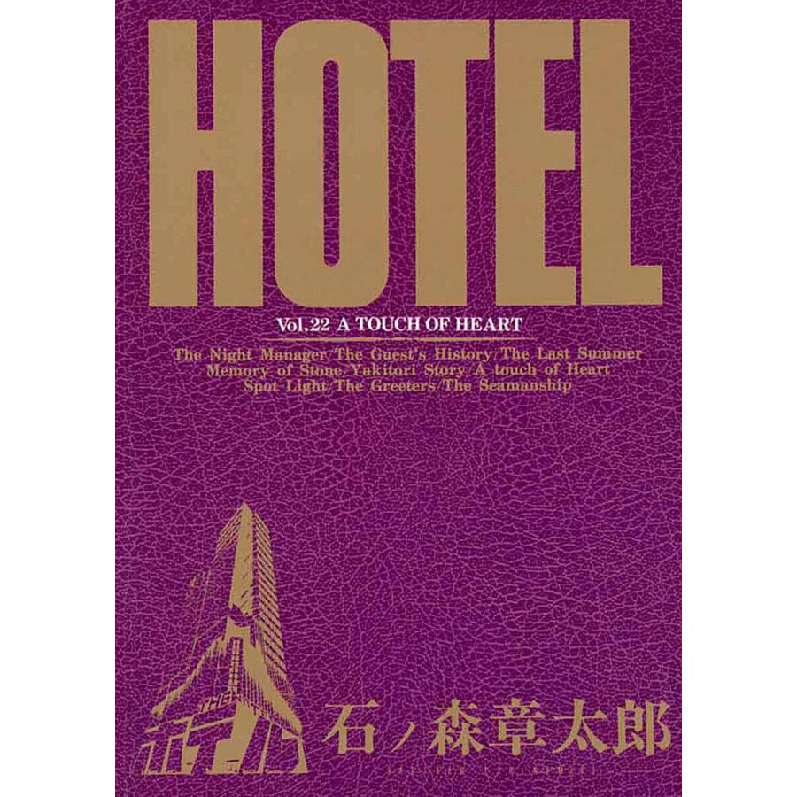 ホテル ビッグコミック版 (22) 電子書籍版 / 石ノ森章太郎 | 