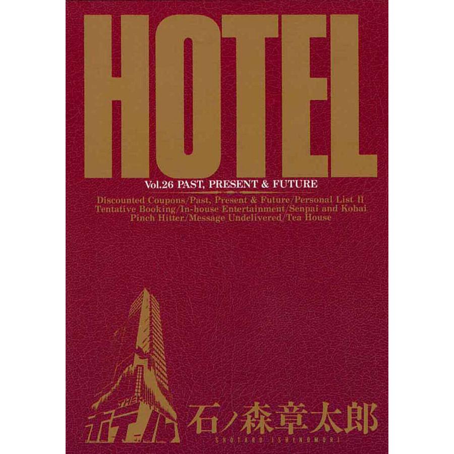 ホテル ビッグコミック版 (26) 電子書籍版 / 石ノ森章太郎 | 
