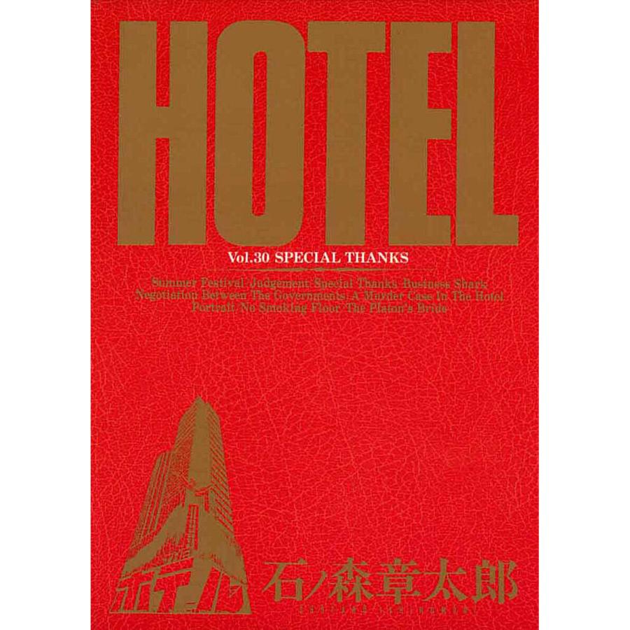 ホテル ビッグコミック版 (30) 電子書籍版 / 石ノ森章太郎 | 