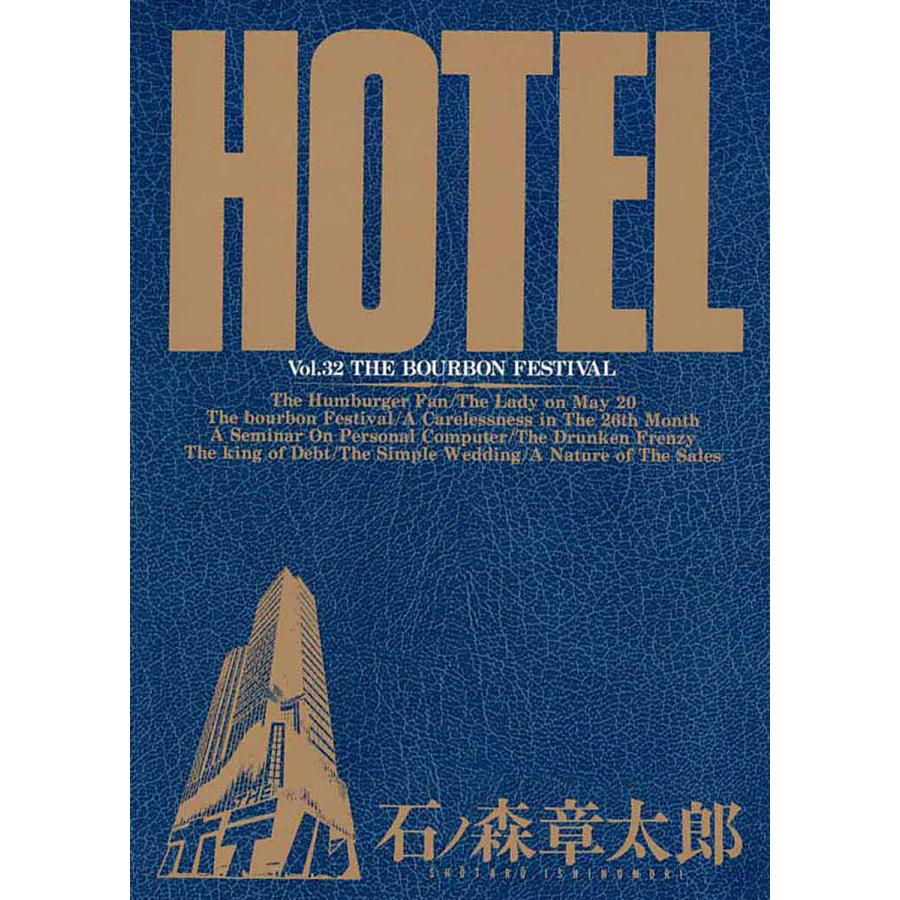 ホテル ビッグコミック版 (32) 電子書籍版 / 石ノ森章太郎 | 