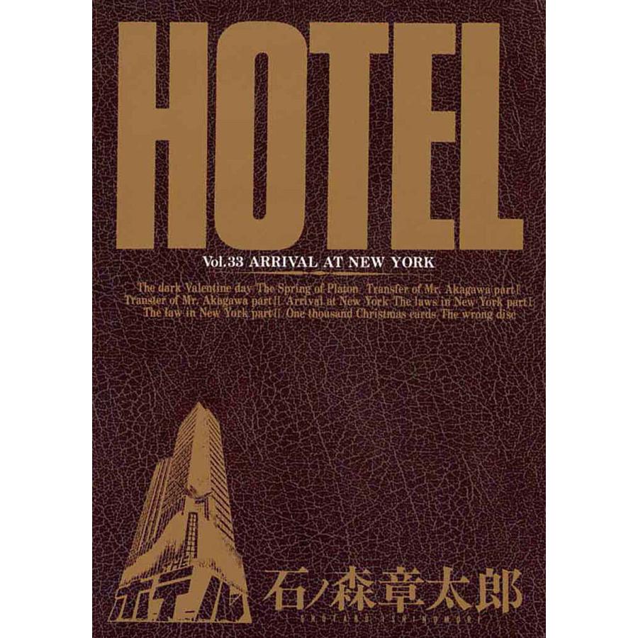 ホテル ビッグコミック版 (33) 電子書籍版 / 石ノ森章太郎 | 
