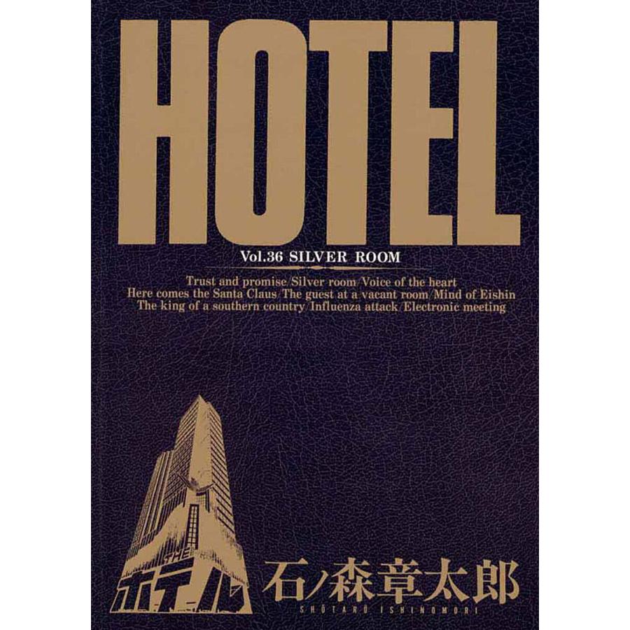 ホテル ビッグコミック版 (36) 電子書籍版 / 石ノ森章太郎 | 