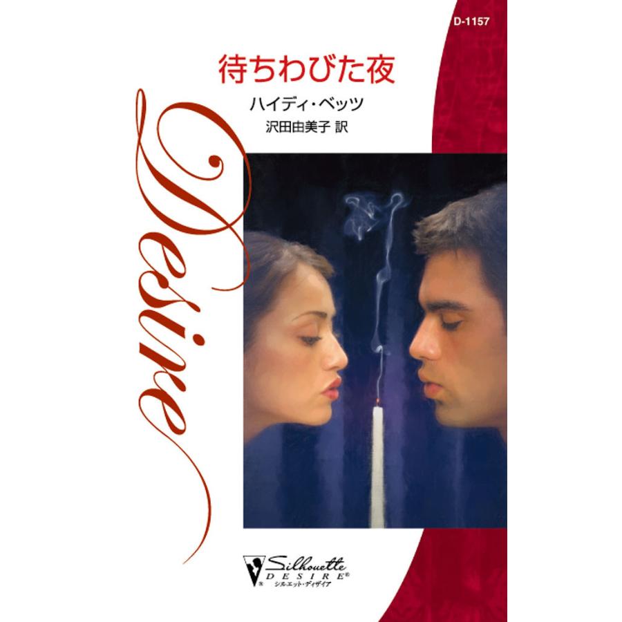 待ちわびた夜 電子書籍版 / ハイディ・ベッツ 翻訳:沢田 由美子 | 