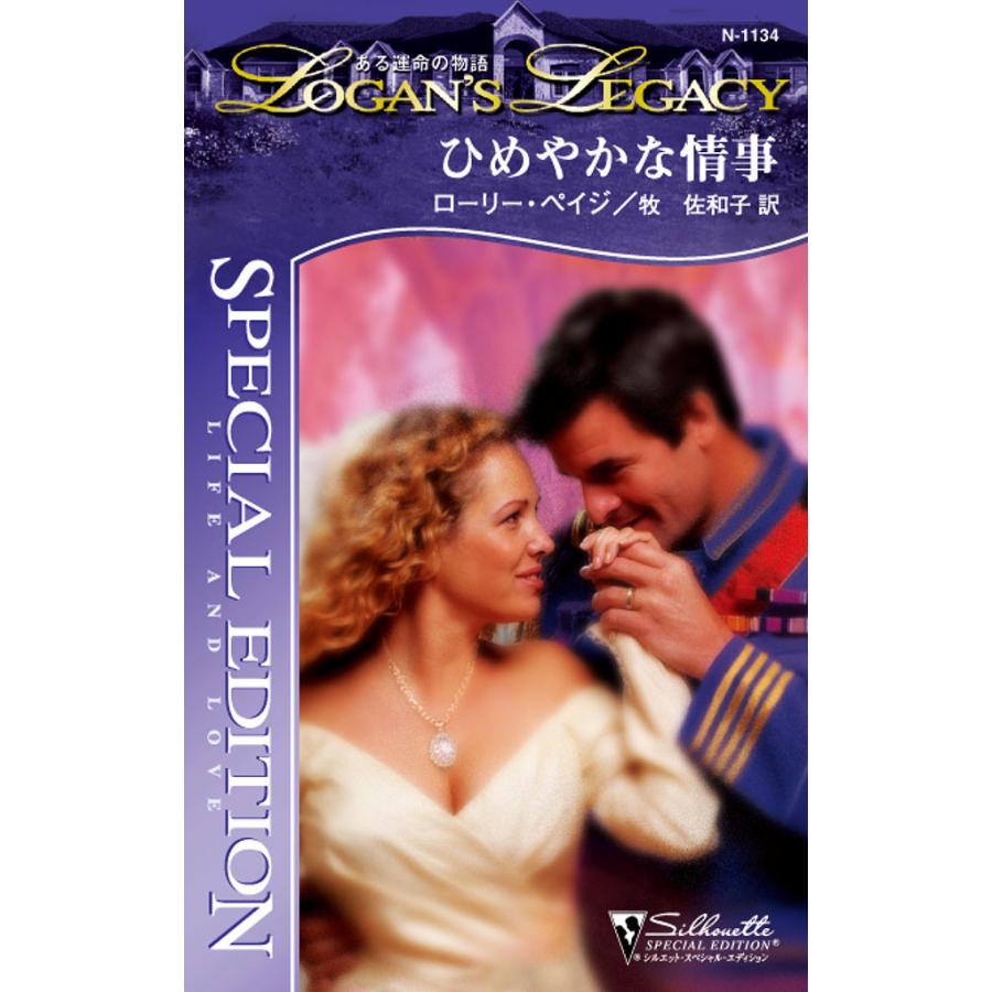 ひめやかな情事 電子書籍版 / ローリー・ペイジ 翻訳:牧 佐和子 | 