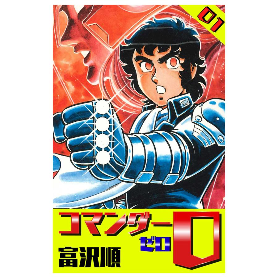 コマンダー0 (1) 電子書籍版 / 富沢順 | 