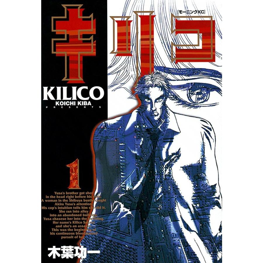 キリコ (1) 電子書籍版 / 木葉功一 | 
