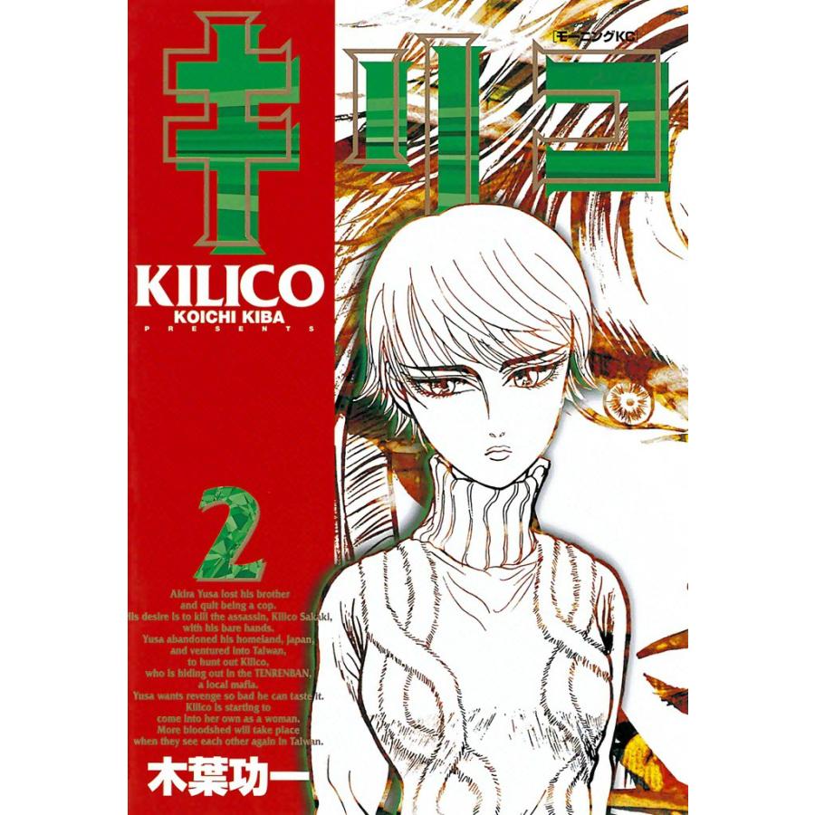 キリコ (2) 電子書籍版 / 木葉功一 | 
