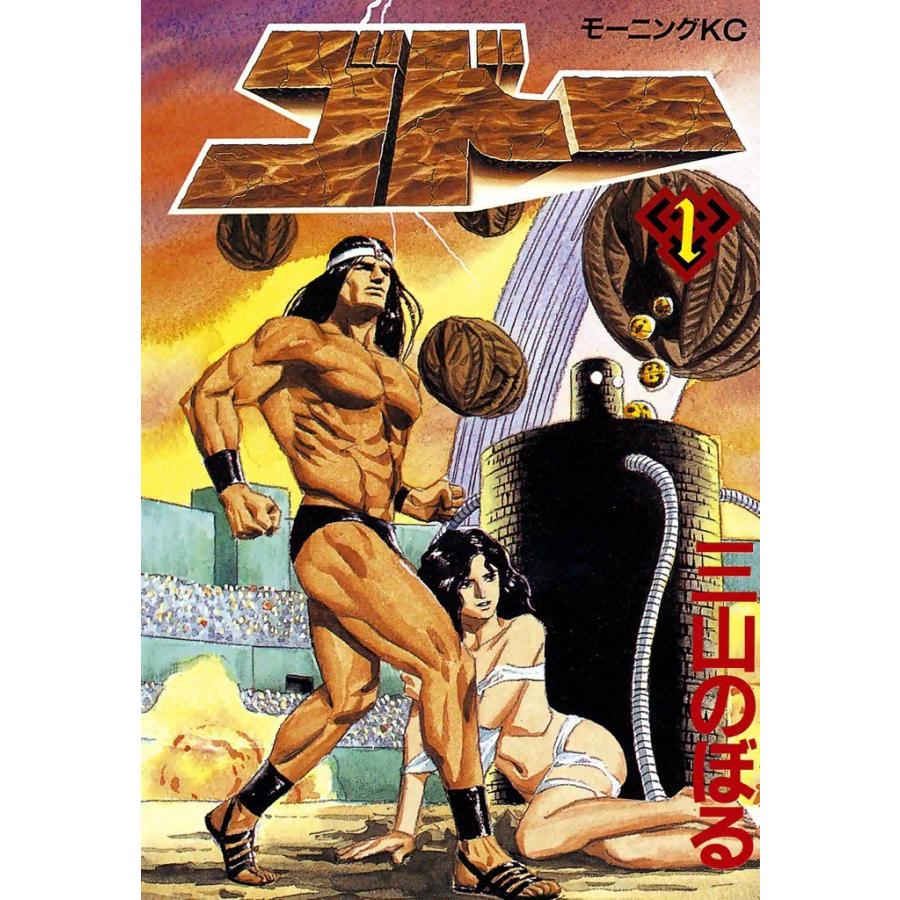 ゴドー (1) 電子書籍版 / 三山のぼる | 