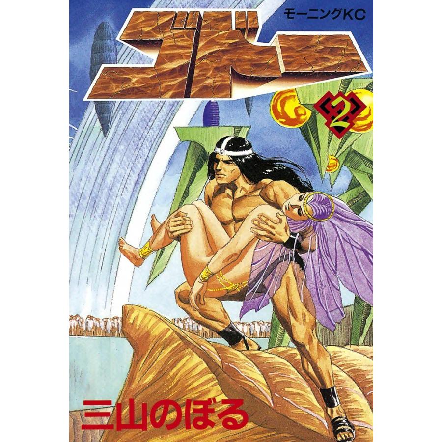 ゴドー (2) 電子書籍版 / 三山のぼる | 