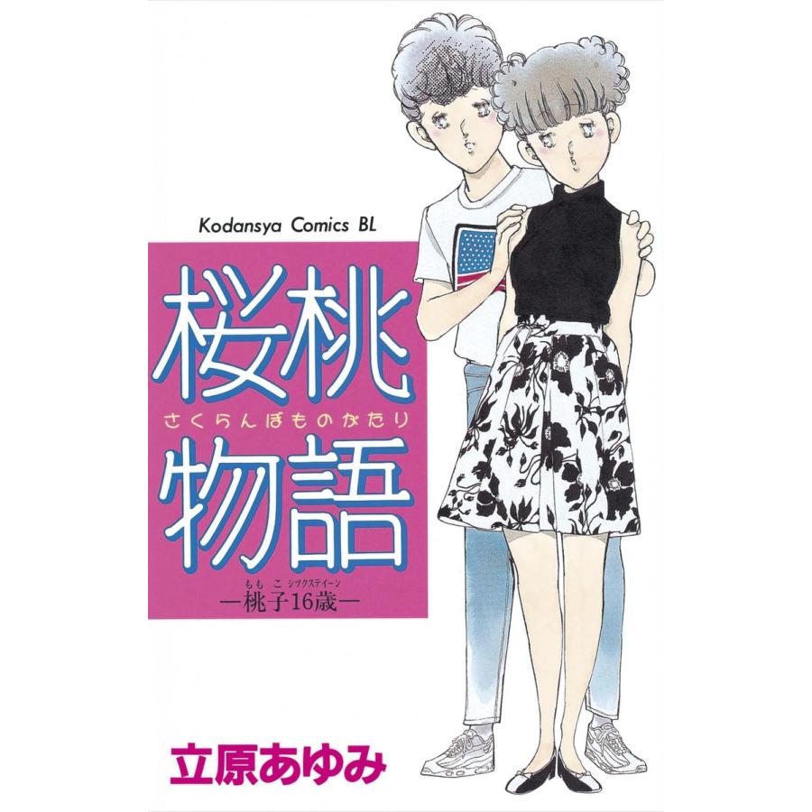 桜桃物語 -桃子16歳- 電子書籍版 / 立原あゆみ | 