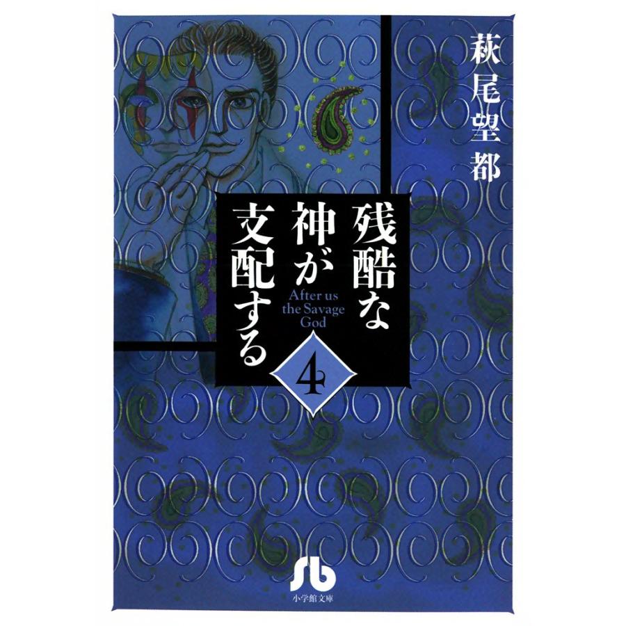 残酷な神が支配する (4) 電子書籍版 / 萩尾 望都 | 