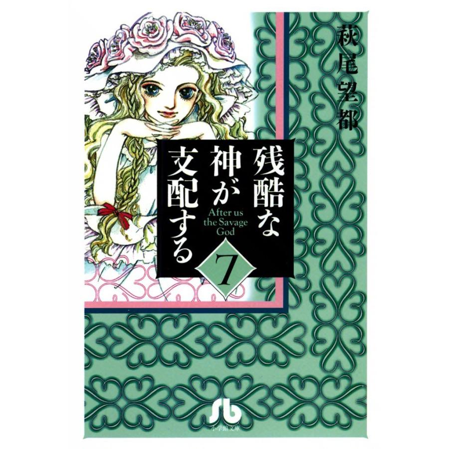 残酷な神が支配する (7) 電子書籍版 / 萩尾 望都 | 