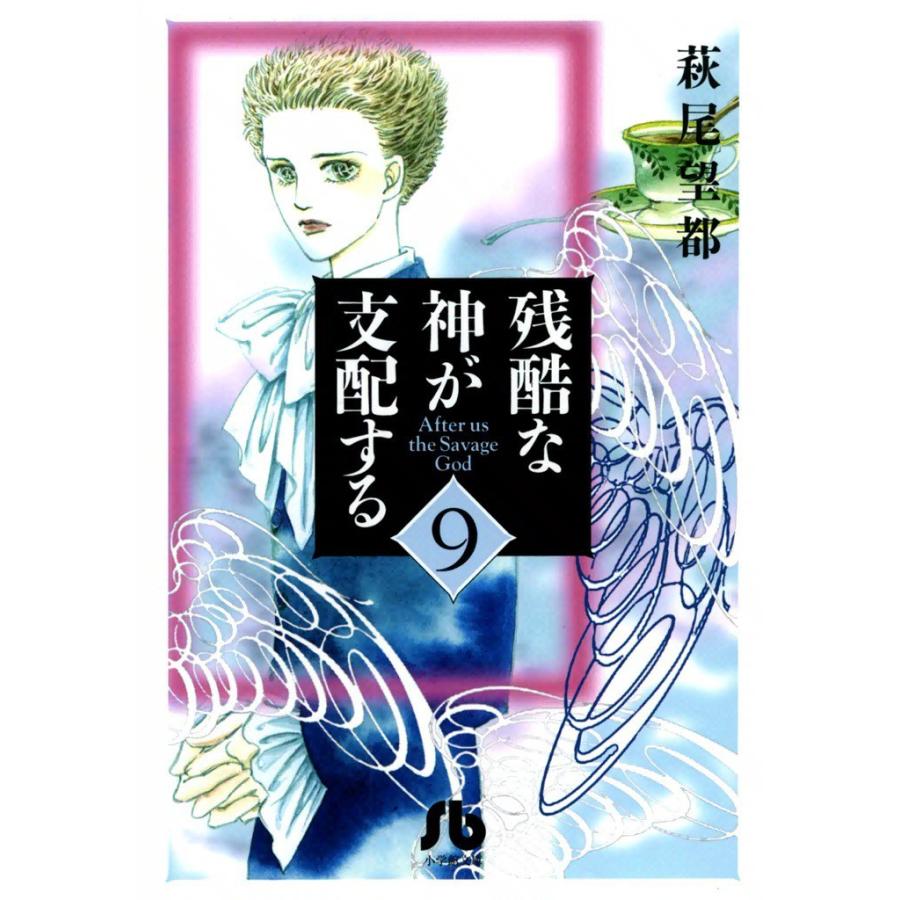 残酷な神が支配する (9) 電子書籍版 / 萩尾 望都 | 