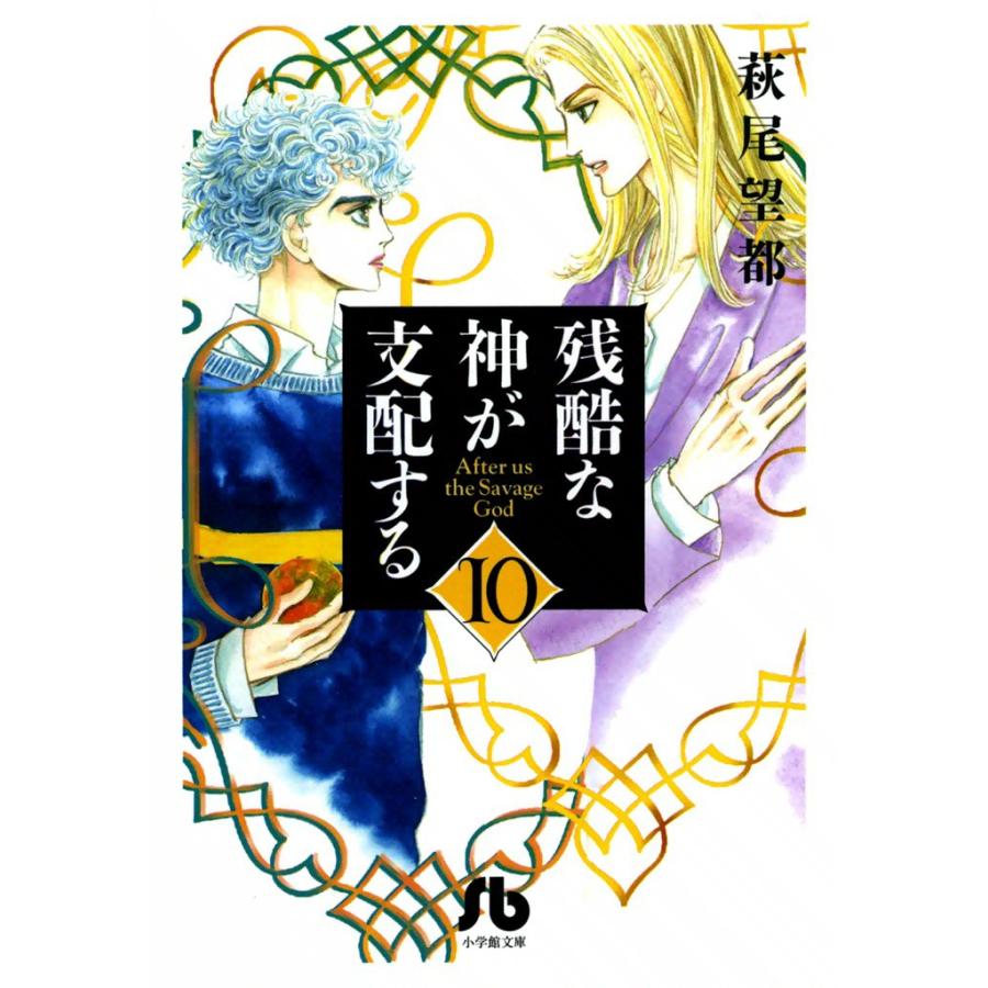 残酷な神が支配する (10) 電子書籍版 / 萩尾 望都 | 