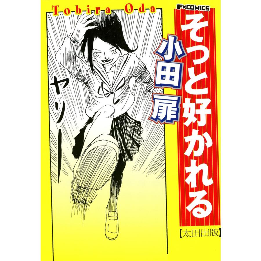 そっと好かれる 電子書籍版 / 小田扉 | 