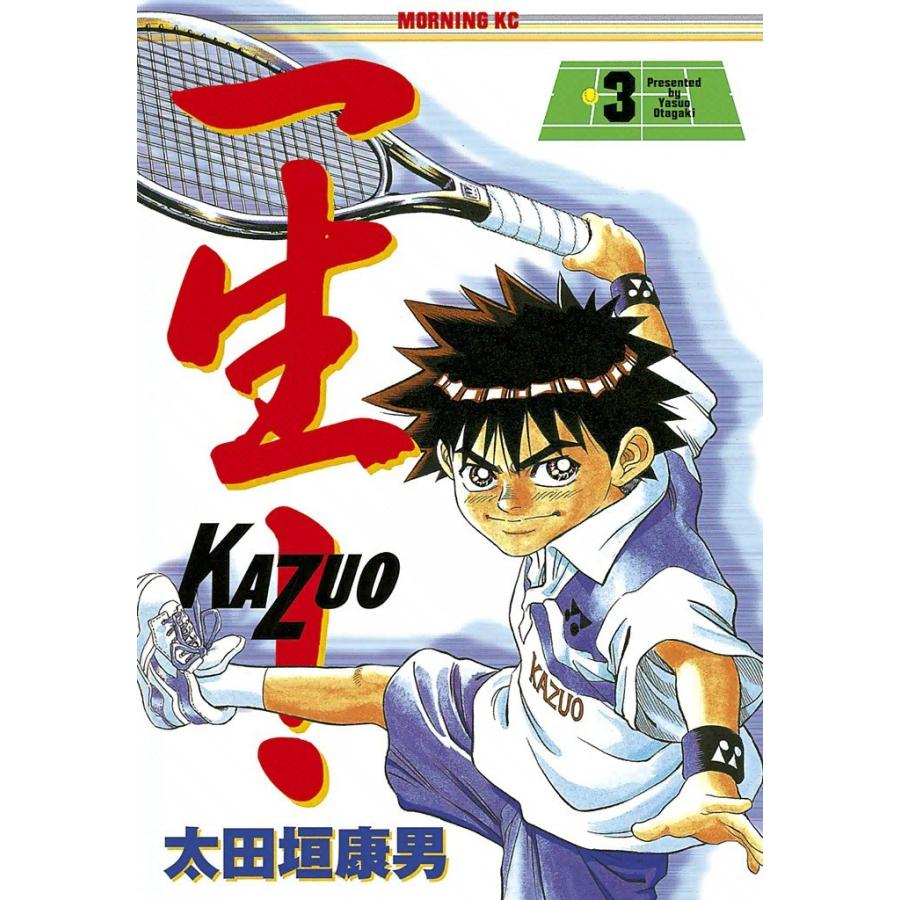 一生! (3) 電子書籍版 / 太田垣康男 | 