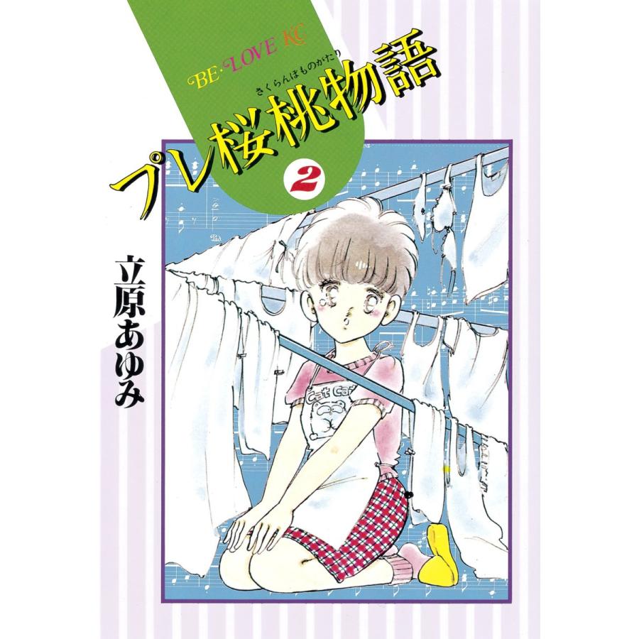 プレ桜桃物語 (2) 電子書籍版 / 立原あゆみ | 