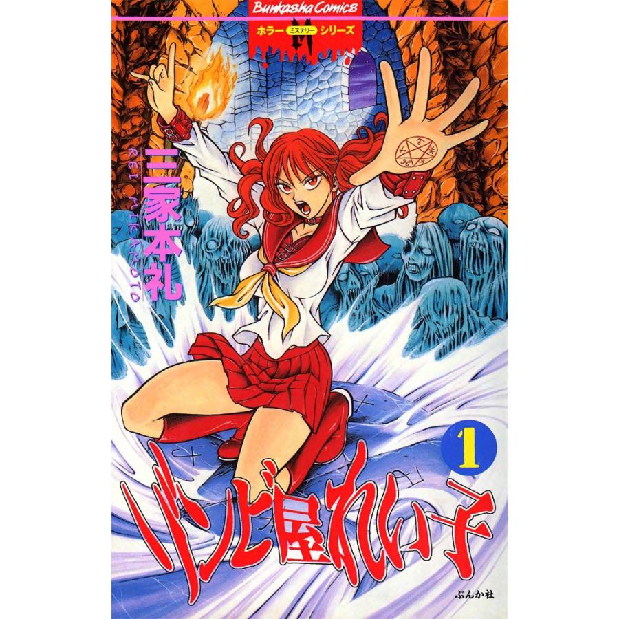 ゾンビ屋れい子 1巻 電子書籍版 / 三家本礼 | 