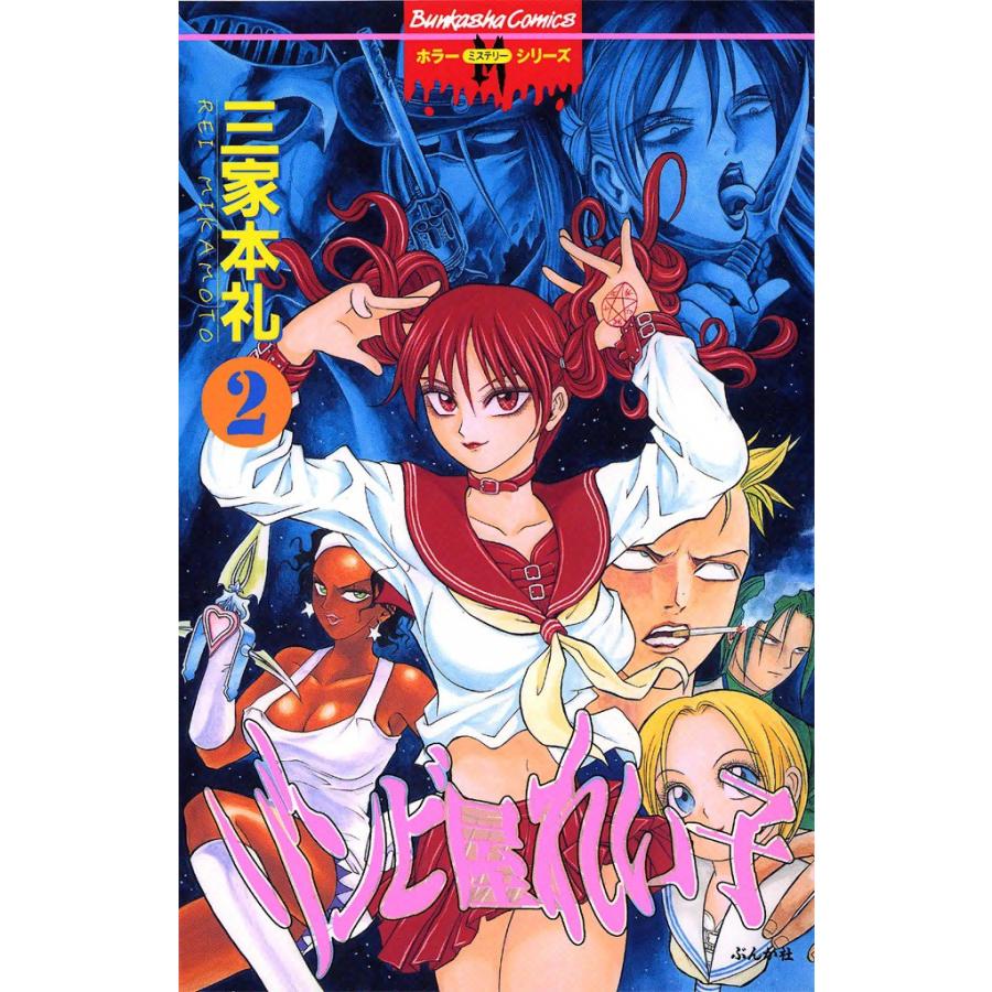 ゾンビ屋れい子 2巻 電子書籍版 / 三家本礼 | 